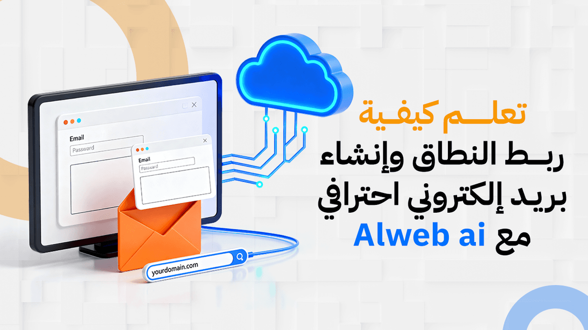 خطوات ربط النطاق (الدومين) وإضافة البريد الإلكتروني الاحترافي على منصة الويب 