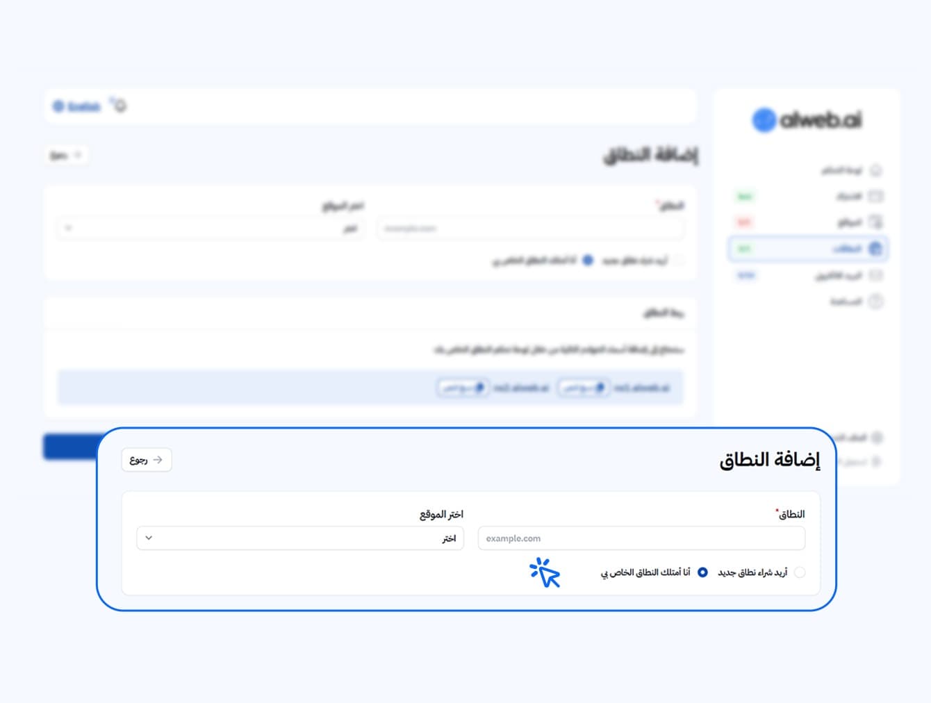 إضافة النطاق