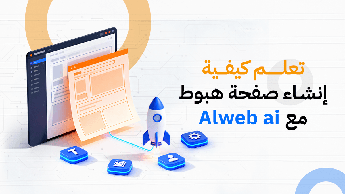 كيفية إنشاء صفحة هبوط باستخدام منصة الويب  