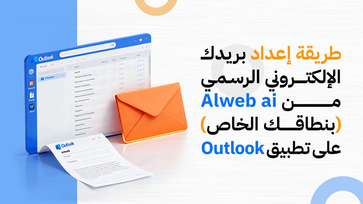 كيفية ربط بريدك الإلكتروني للأعمال من منصة الويب على تطبيق Microsoft Outlook
