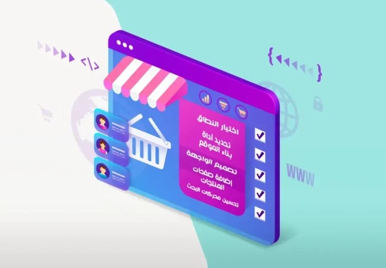 كيفية انشاء موقع تجاري ناجح في 10 خطوات؟