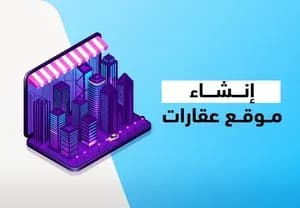 تعرف علي خطوات إنشاء موقع عقاري