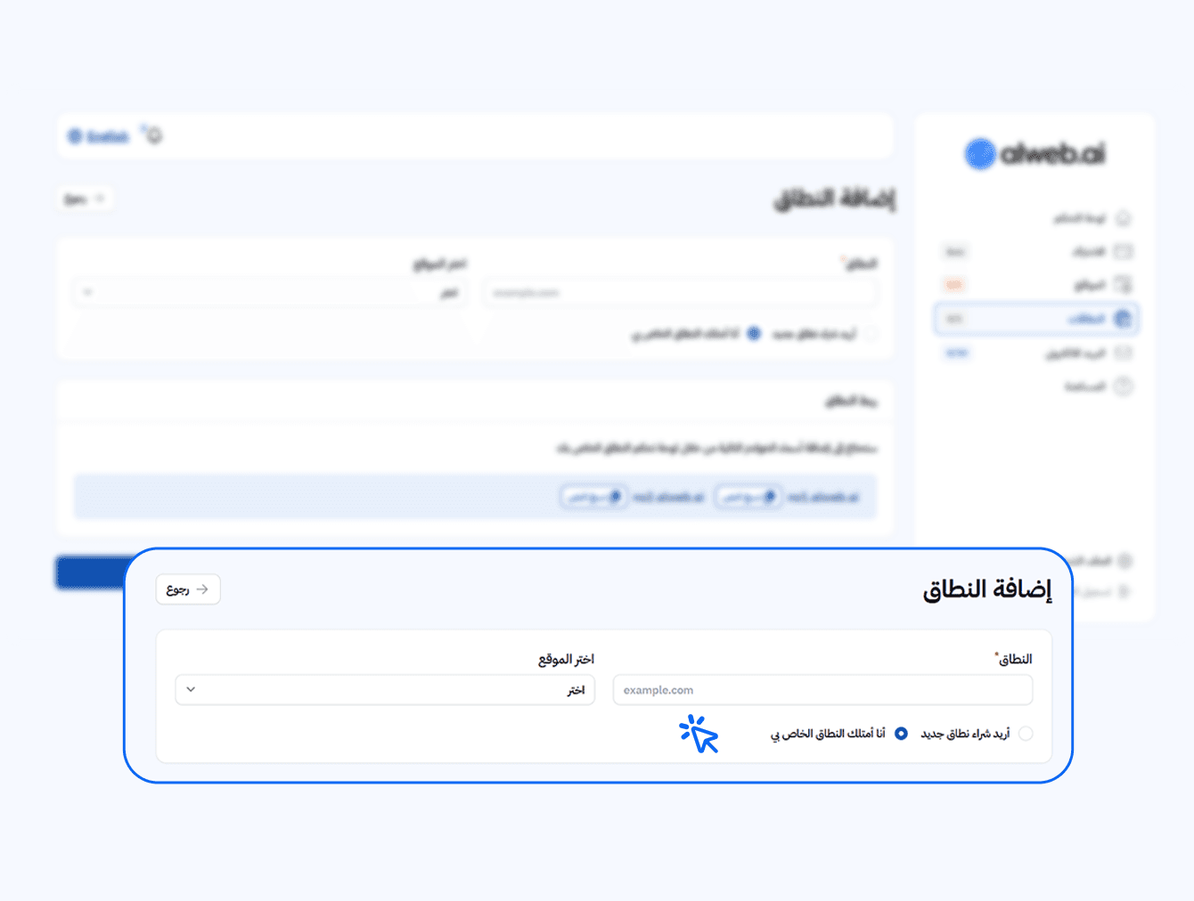 إضافة النطاق